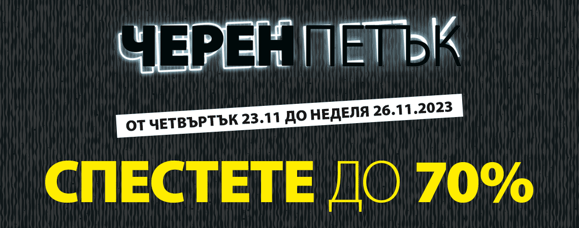 Черен петък 2023